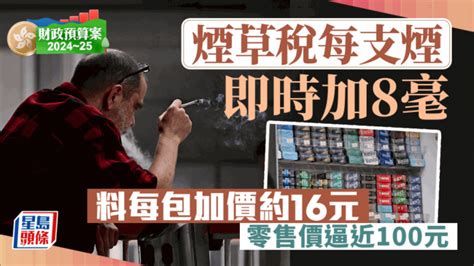 台灣煙漲價2023|【財政預算案2023】煙草稅每支煙即時加6毫 料香煙每。